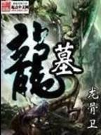 再起封神之我是申公豹 作者：财神8