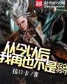 鬼吹灯前传2 作者：下载app注册送38元