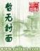 爱情回归线 作者：复式8个三中二公式表